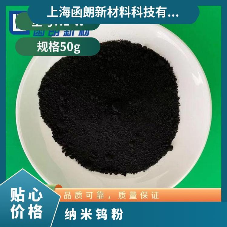 纳米钨粉 微米 超细 W 包 国标 99.9% HL-W 50g 函朗