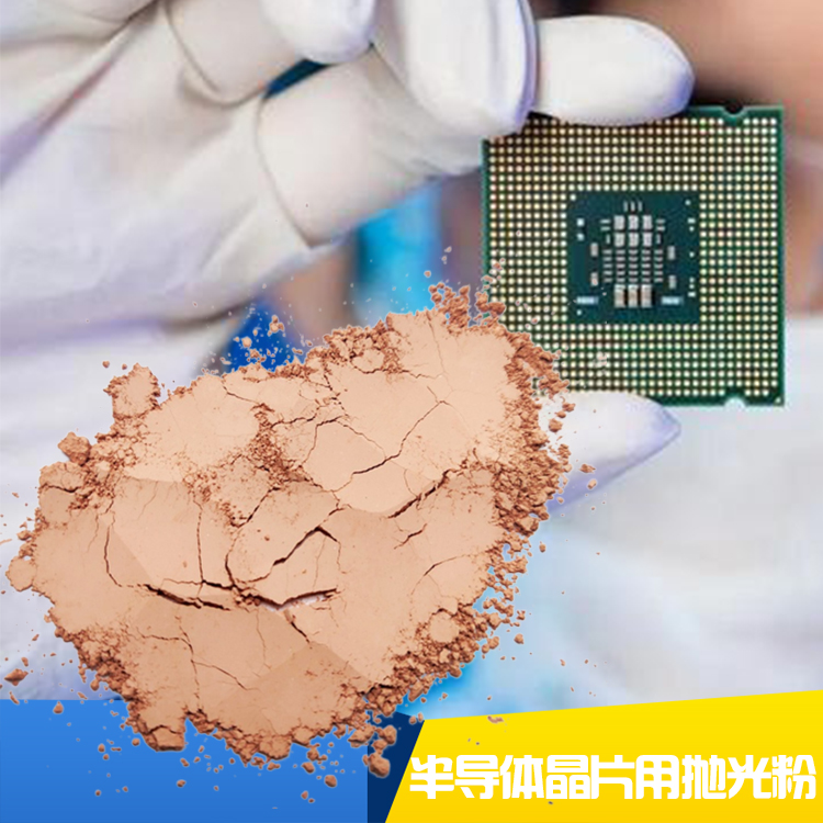 半导体硅晶片抛光用二氧化铈抛光粉机械抛光清洗中的纳米颗粒去除