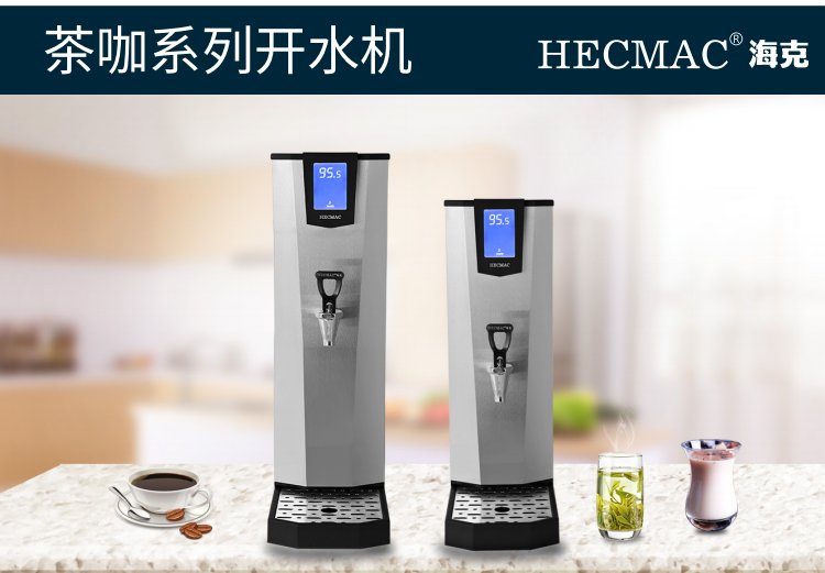HECMAC海克吧台开水机FEHHC925新茶咖25L奶茶店呷哺火锅老乡鸡
