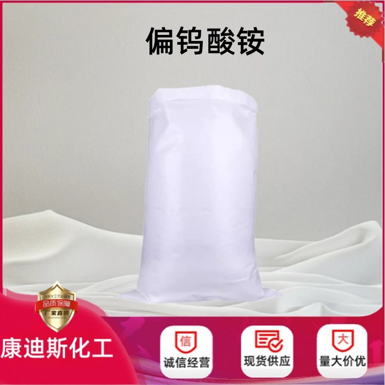 偏钨酸铵 12333-11-8 用于制造各种石油化工催化剂