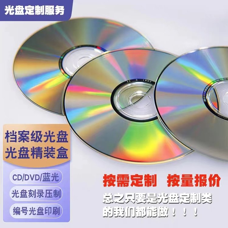 免费咨询生产 货源今日供应 16X高速覆写碟片 25G光盘 锐影品质