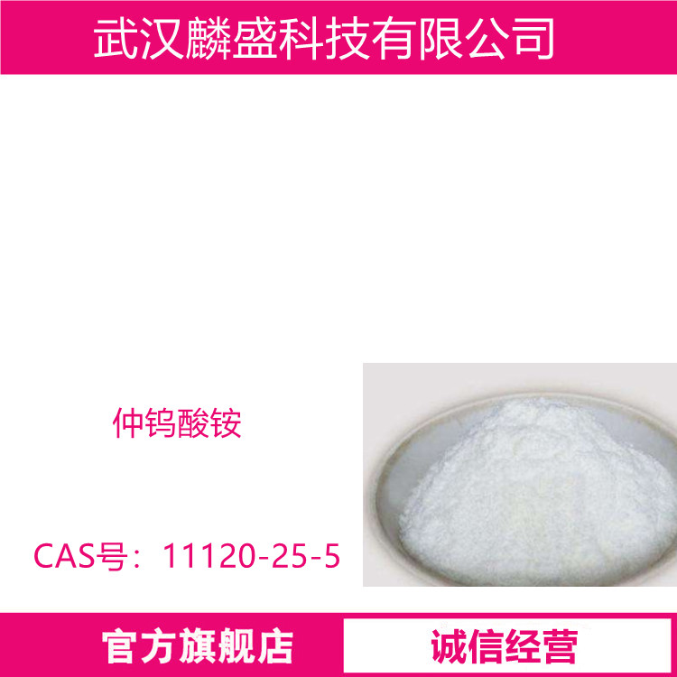 仲钨酸铵 11120-25-5 APT 用于制造三氧化钨 真空材料