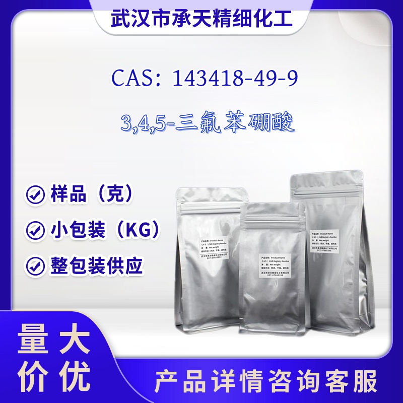 3,4,5-三氟苯硼酸 143418-49-9 样品 1kg 25kg 大小包装供应 详询客服