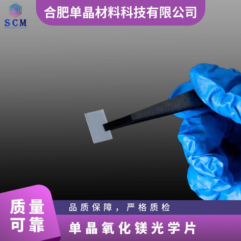 氧化镁MgO基片衬底工厂自营晶向110高温超导薄膜实验材料