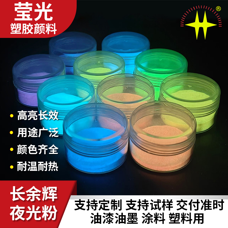 长余辉夜光粉 星空漫步道用光致储能发光粉注塑不发黑 长效高亮