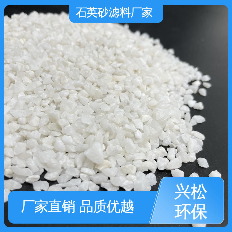 兴松 石英砂滤料 0.8-1.2mm 机械过滤器 抗压强度高
