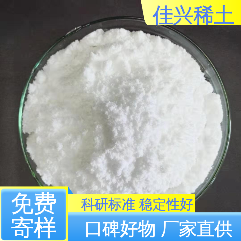 佳兴 三氧化二钇 免费拿样 制作特种陶瓷 科研试验 干燥保存