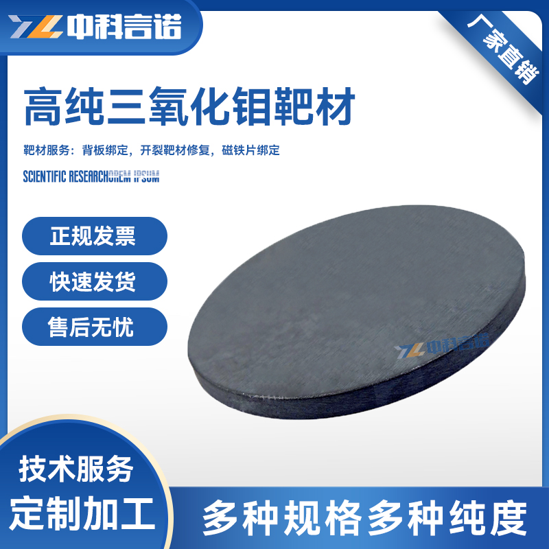 超高纯 三氧化钼靶材 MoO3靶材 4N-5N 科研级 溅射镀膜材料 可定制