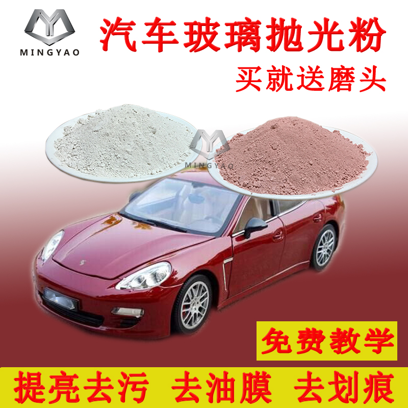 玻璃抛光粉汽车玻璃去油膜剂划痕划伤氧化铈抛光粉挡风玻璃修复