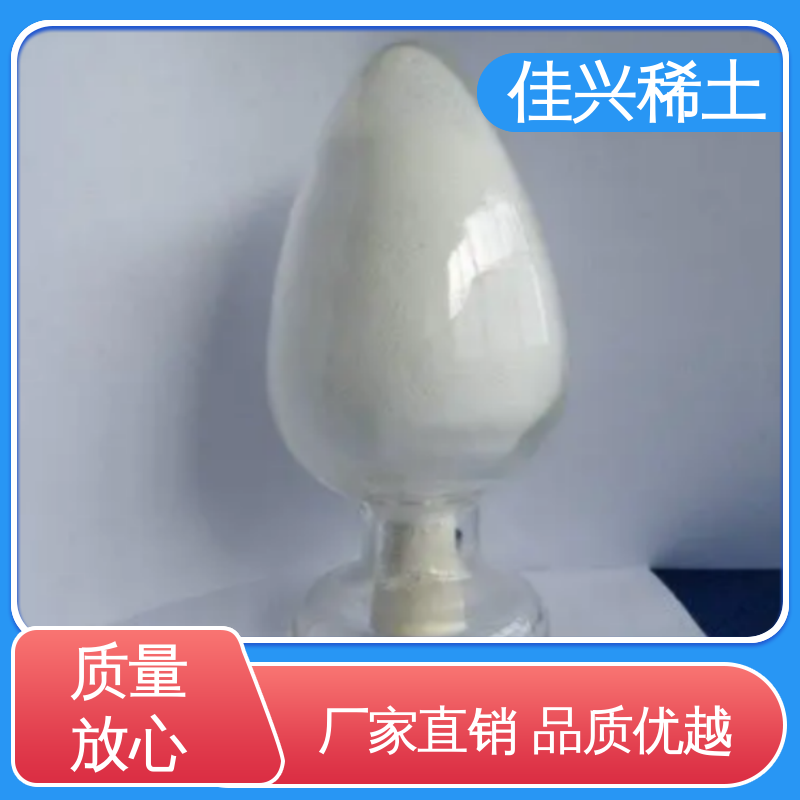 佳兴 超细氧化钇 科研标准 耐腐蚀性 制造薄膜电容器用 免费寄样