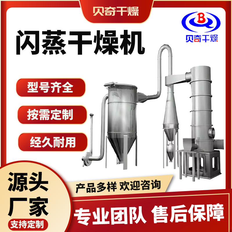 贝奇 快速旋转烘干机 三氯蔗糖烘干设备 闪蒸干燥机