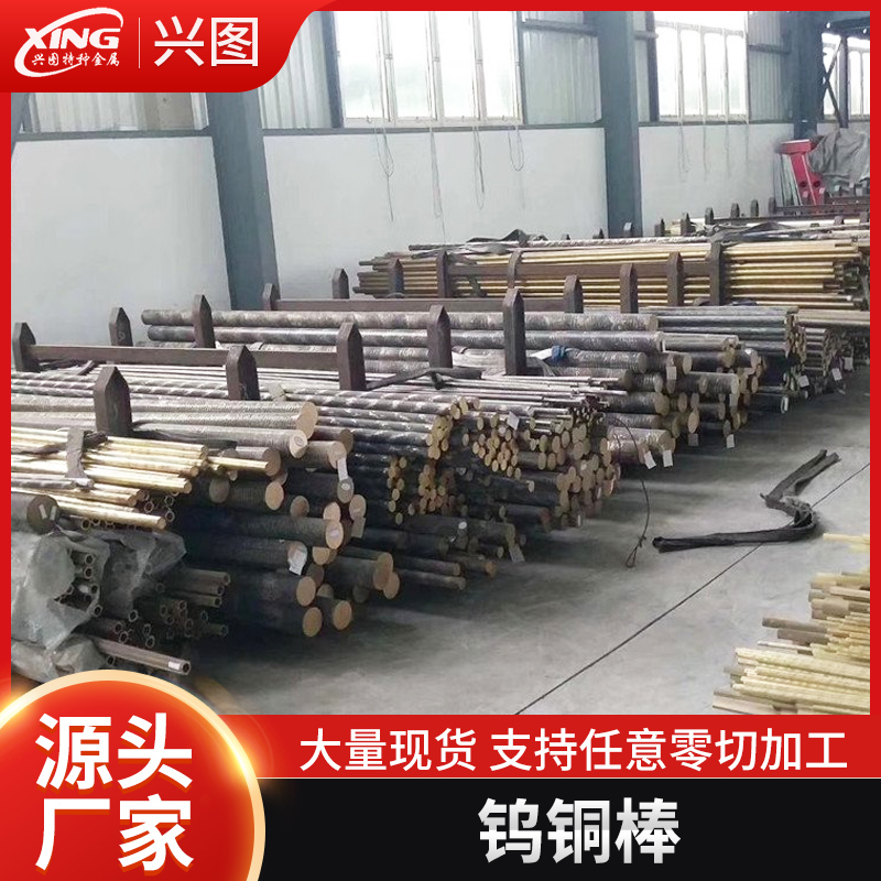 兴图钨铜板 钨铜棒 W80 CUW70钨铜合金源头厂家