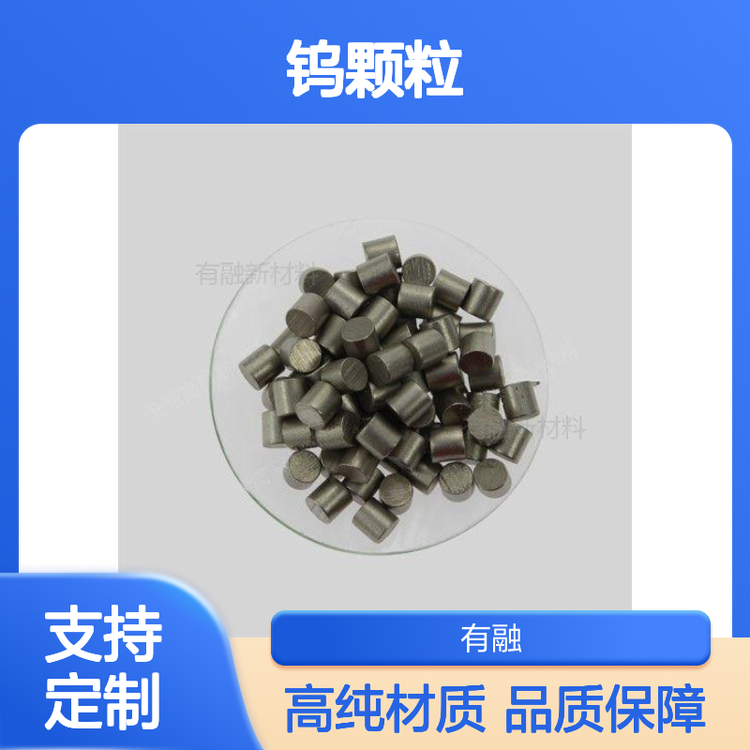 有融新材高纯度3N~6N钨颗粒 按需定制化工产物