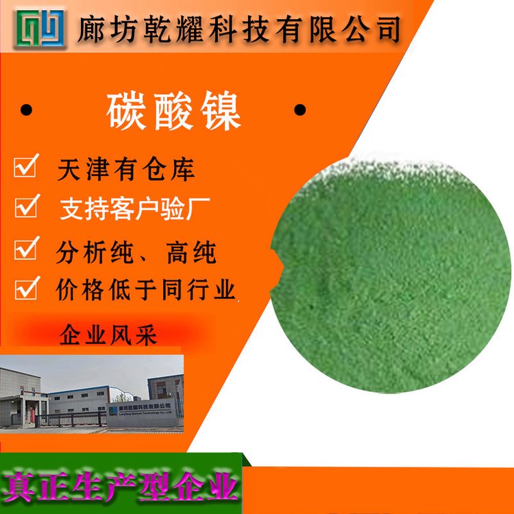 乾耀科技 分析纯碳酸镍 绿色结晶性粉末 化学试剂大包装