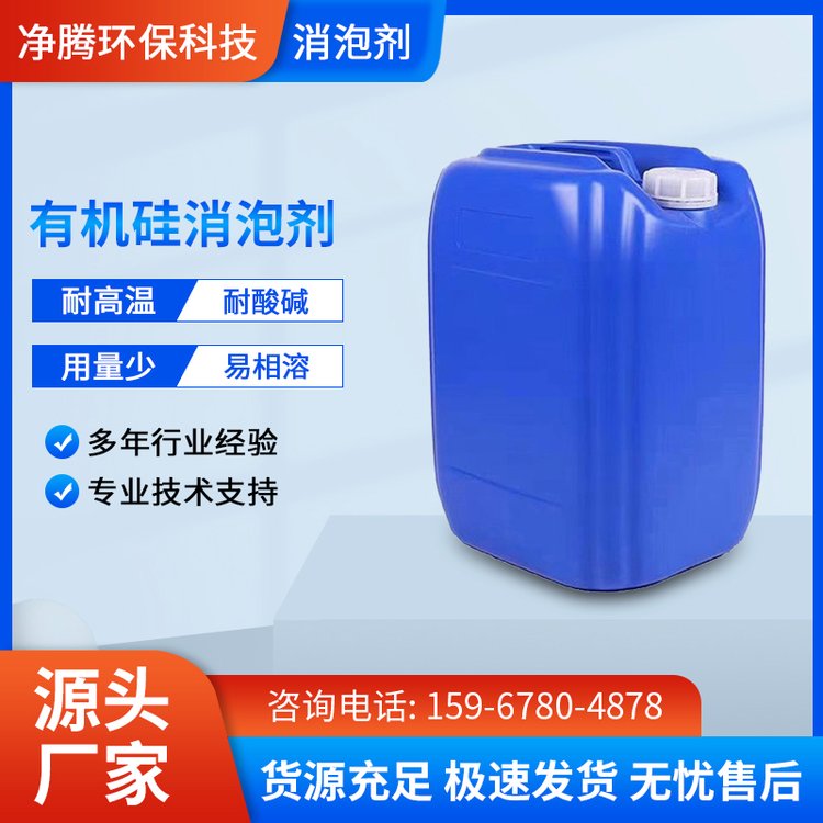 净腾 工业乳白色液体有机硅抑泡剂 纺织印染涂料污水处理聚醚消泡剂