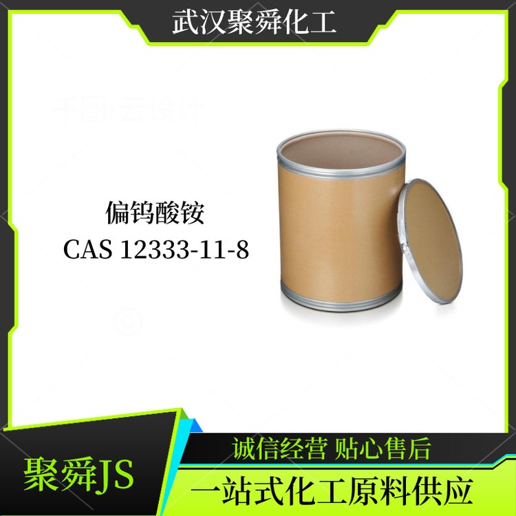 偏钨酸铵AMT 12333-11-8 催化剂材料 品质现货 全国可发
