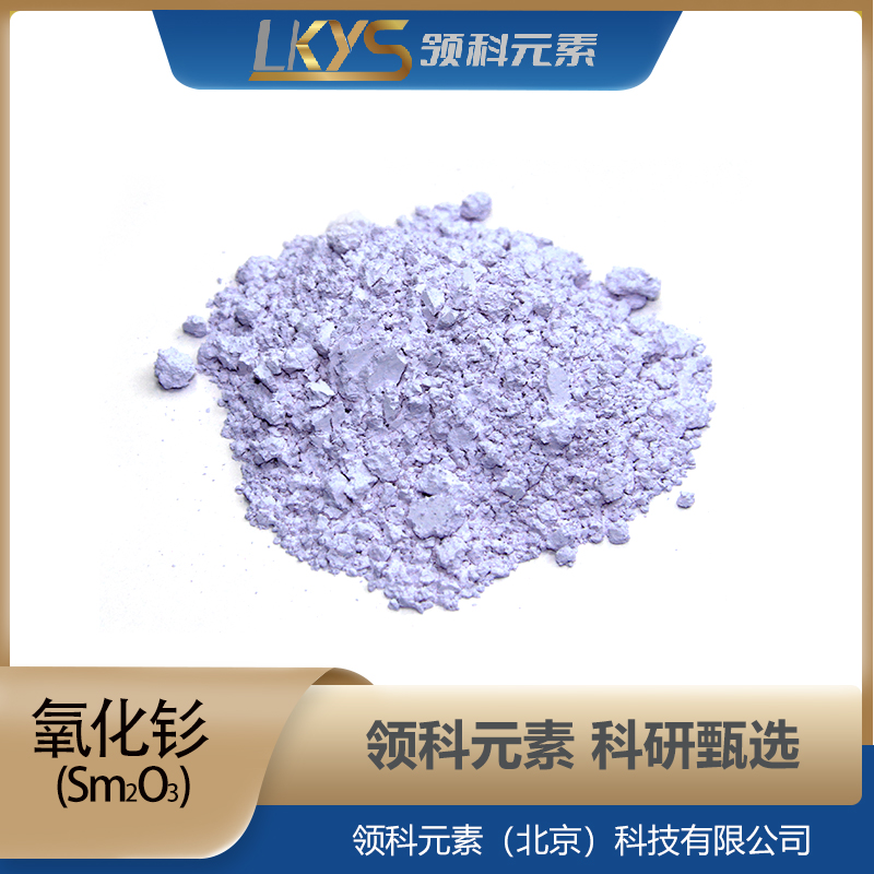Sm2O3领科元素高纯氧化钐粉末5N纯氧化钐粉科研专用5μm