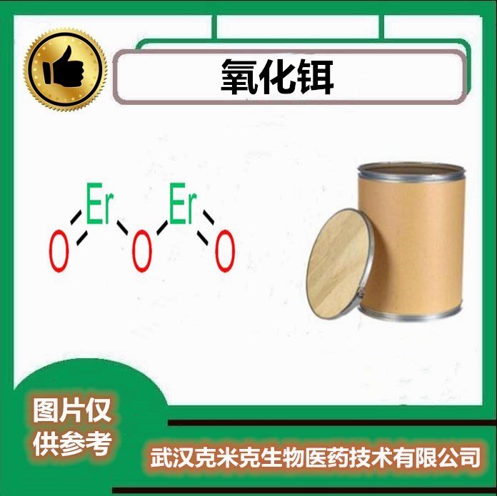 氧化铒 含量99.99% CAS#12061-16-4 克米克包装1KG 25KG