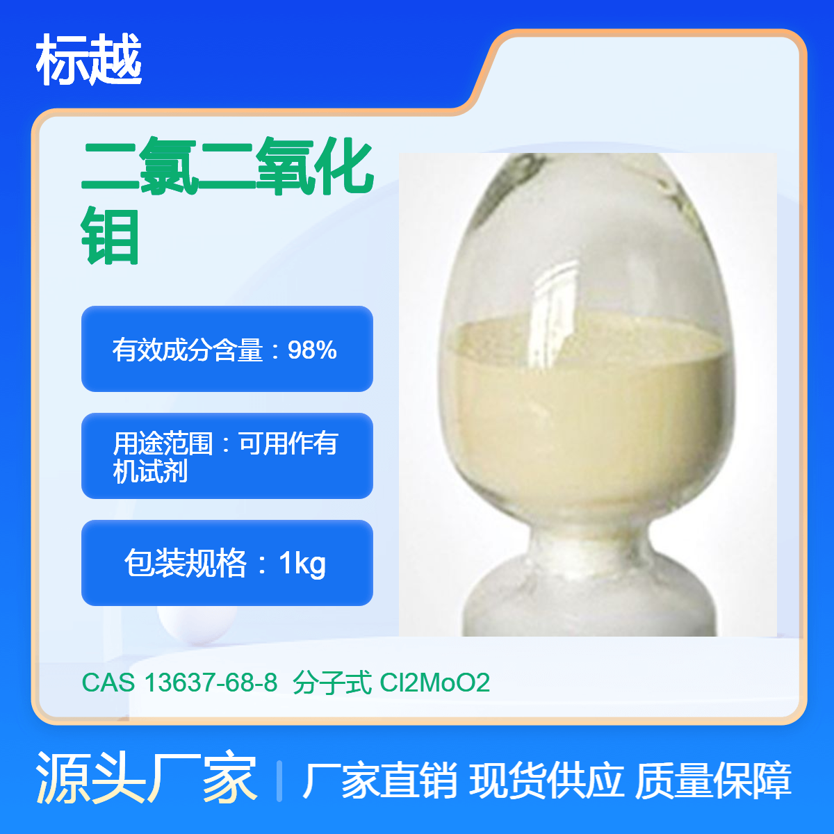 标越生物 二氯二氧化钼 cas13637-68-8 高纯原料99%