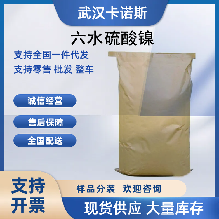 六水硫酸镍的性能与应用 媒染剂和催化剂10101-97-0