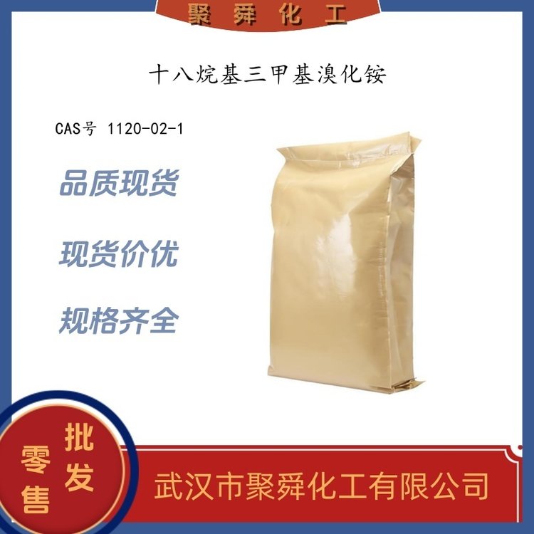 十八烷基三甲基溴化铵 1120-02-1 表面活化剂 催化剂