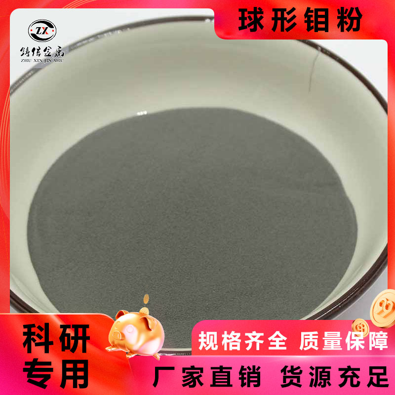 球形喷涂钼粉 耐高温耐磨热 增材制造 钼粉末 3D打印 规格齐全 支持定制