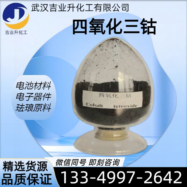 四氧化三钴 黑色粉末 纯度73% 电化学催化剂 锂离子电池 cas1308-06-1