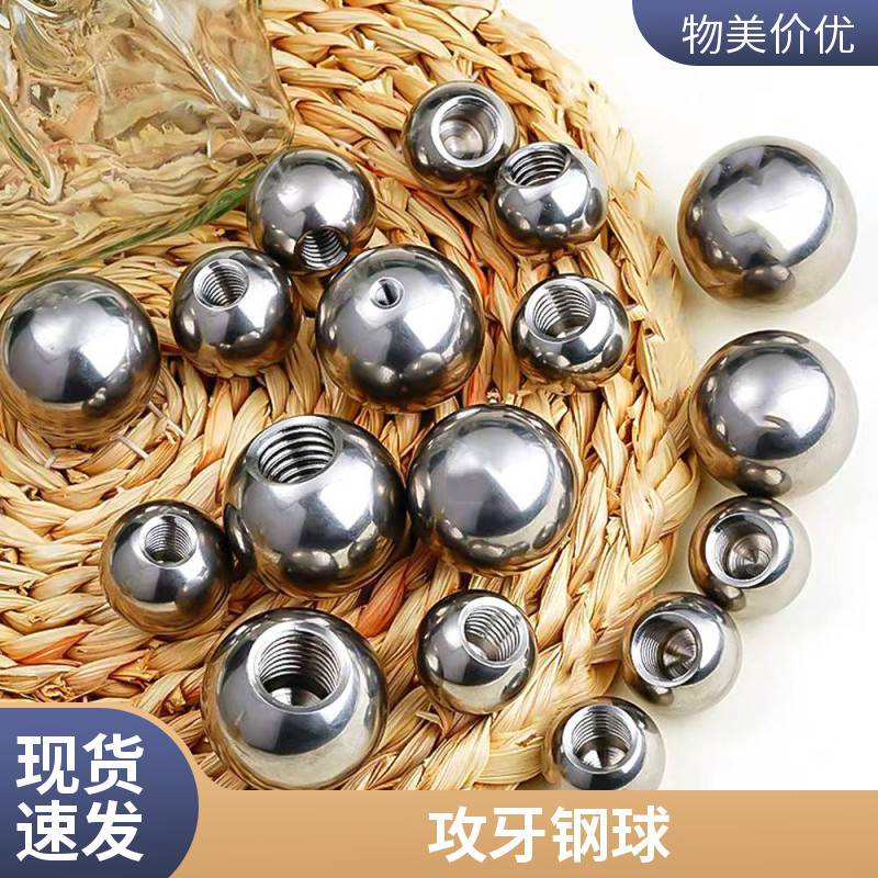 不锈钢螺纹钢珠实心攻牙钢球通孔半孔铁球盲孔铁珠亮面打孔滚珠
