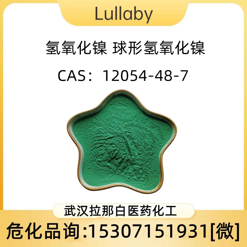 氢氧化镍 CAS:12054-48-7 二氢氧化镍 水合氧化镍 99% 1kg 1吨