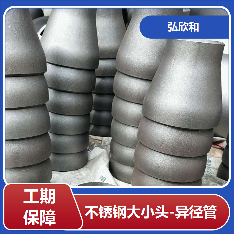 弘欣和管业 大小头不锈钢 心锥形异径管 管道厂家定制