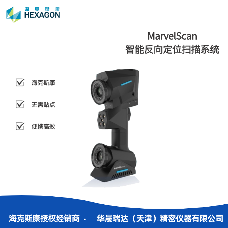 不跟踪不贴点手持激光扫描仪智能反向定位扫描海克斯康MarvelScan