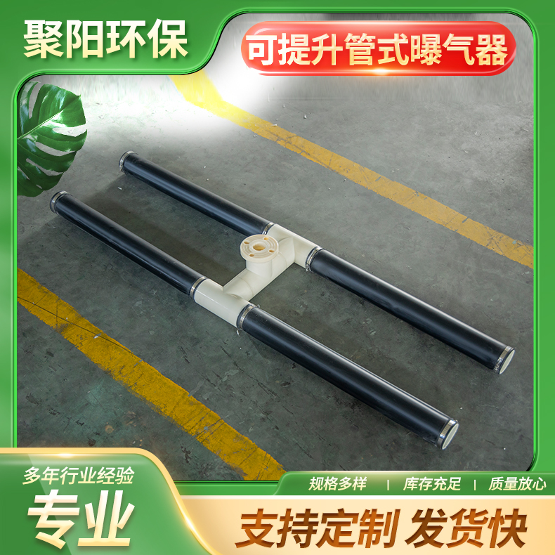 可提升管式曝气器 可提升式曝气管 污水处理设备 不易堵塞 规格多样