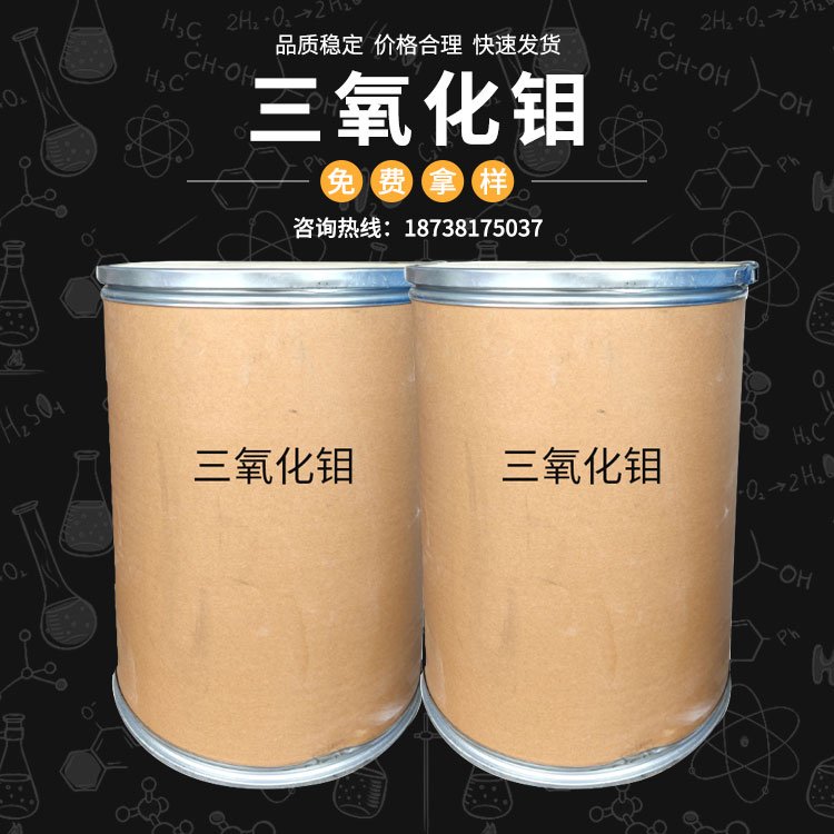 三氧化钼 催化剂 添加型阻燃剂 抑烟剂 工业级三氧化钼