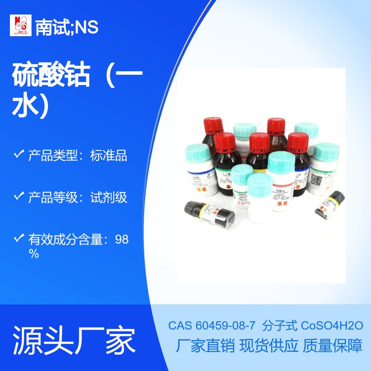 南试牌 一水硫酸钴 化学试剂 含量98% CAS#60459-08-7