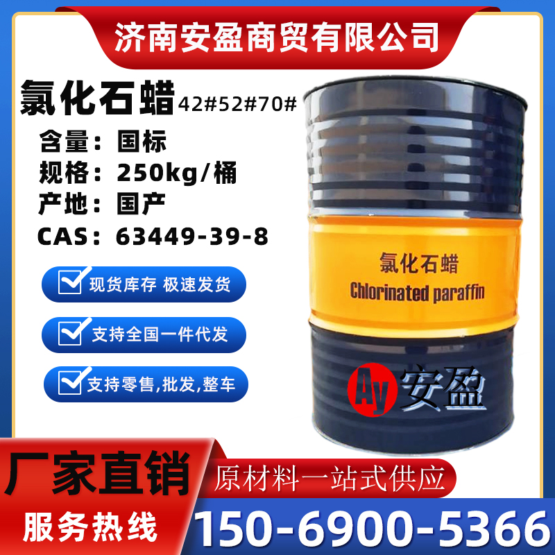 氯化石蜡 CP52号42号 增塑剂氯化烷烃 润滑油添加剂 鲁西