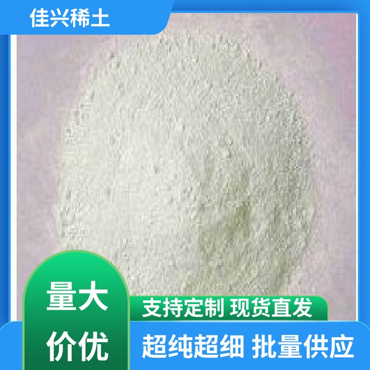 稀土化合物 金属氧化镧 耐高温耐变色 原料直供 佳兴稀土