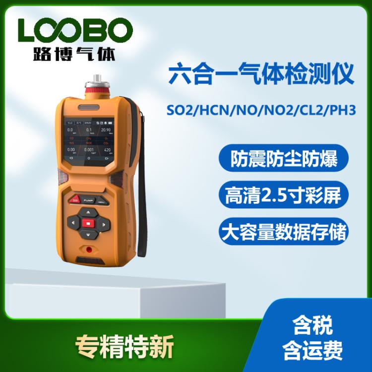 泵吸式六合一气体检测仪SO2氰化氢NO二氧化氮氯PH3探测仪