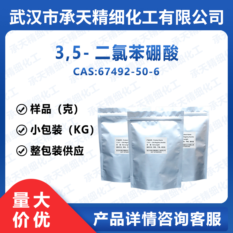3,5-二氯苯硼酸 3,5-二氯苯硼 67492-50-6 中间体 样品整包装供应
