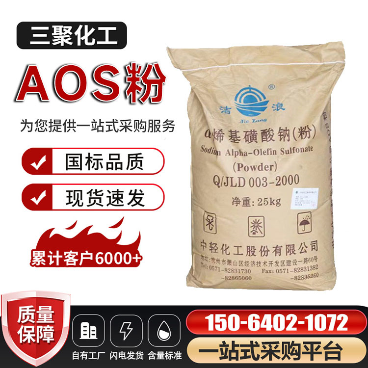 AOS粉 α-烯基磺酸钠 赞宇牌洗涤原料表面活性剂 发泡剂