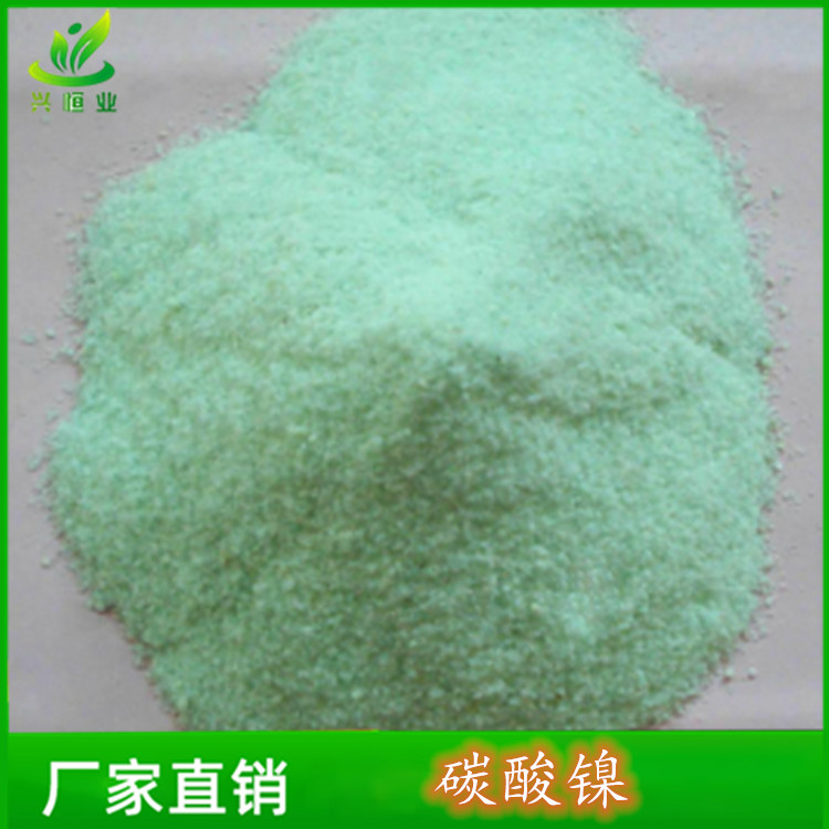 碳酸镍 用于催化剂、电镀 CAS号：3333-67-3 兴恒业
