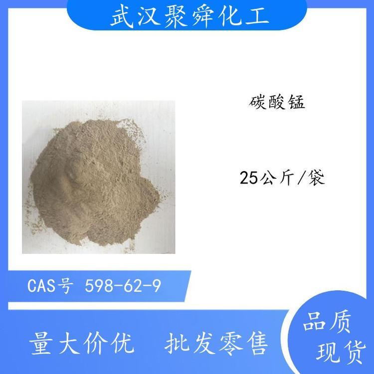 碳酸锰用于锰盐的制备也用作电讯器材元件的材料 武汉支持分装