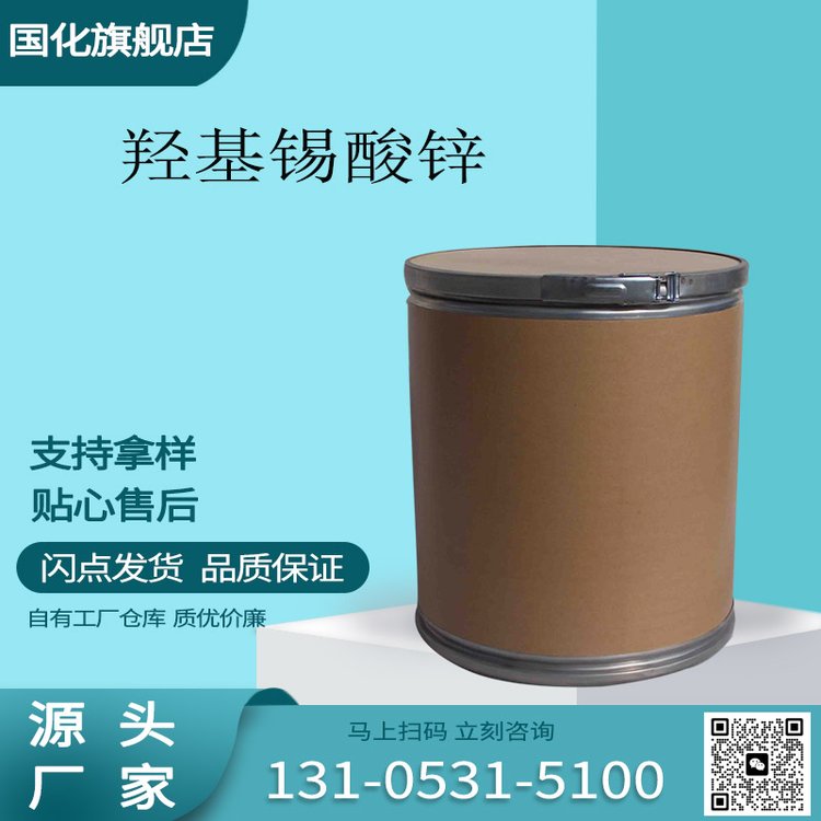 羟基锡酸锌 CAS号12027-96-2 塑料工业的阻燃剂 烟雾抑制剂 国化化学