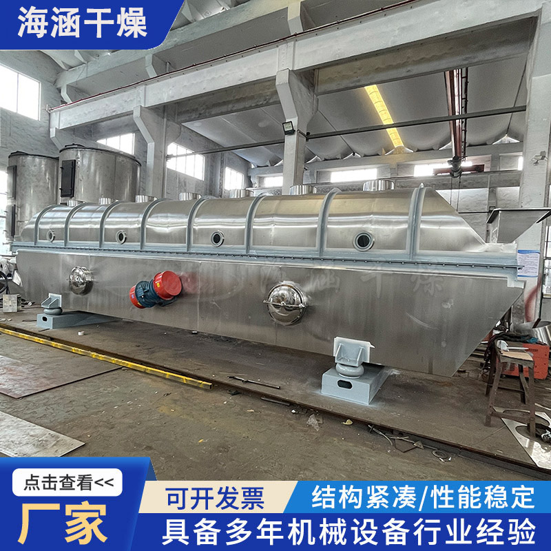 海涵厂家 衣康酸 振动流化床干燥机 干燥设备 严选真材实料