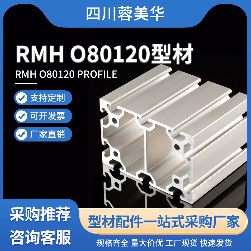 80系列 铝型材定制 工业铝材加工 开模定制 蓉美华