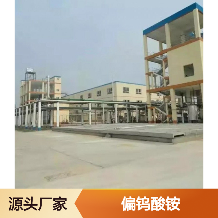 偏钨酸铵 工业级90% 高纯度白色粉末 应用广泛 包装结实