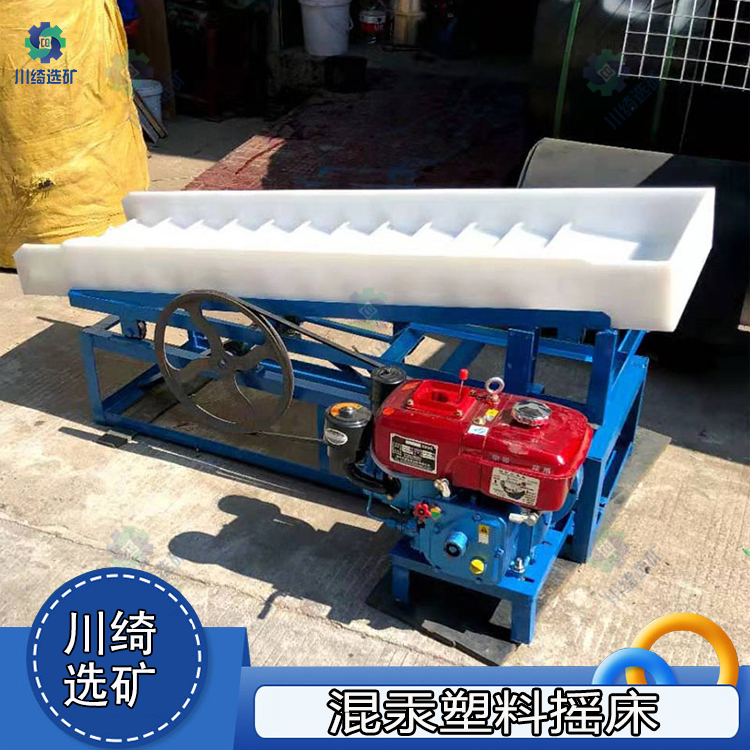 选黄金塑料震动摇床 金矿回收混汞砂金分离设备 小型淘金选矿溜槽