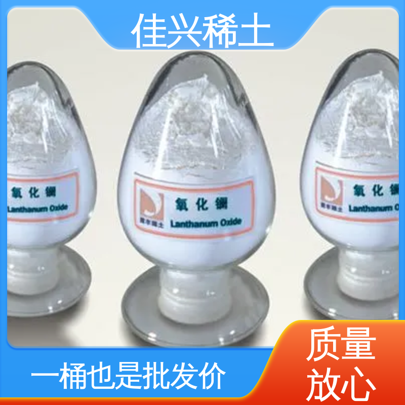 佳兴 La2O3 白色固体粉末 球形氧化镧 科研品质 免费寄样