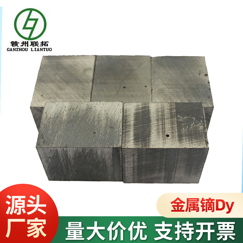联拓专业供应稀土金属镝Dy 镝铁 纯度高块状颗粒粉末