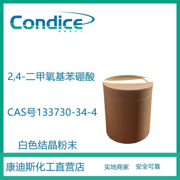 2,4-二甲氧基苯硼酸 133730-34-4 中间体 全国可发