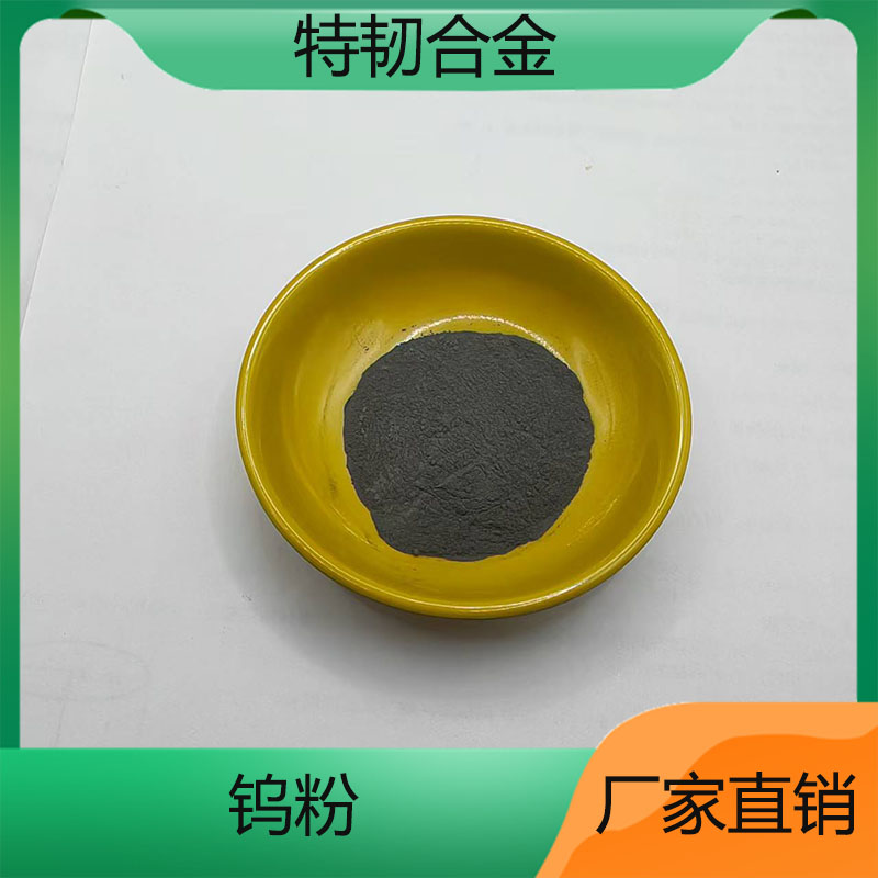 钨粉 W高纯超细高硬度耐磨微米金属单质粉 铸造钨粉末